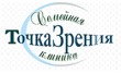 Точка Зрения